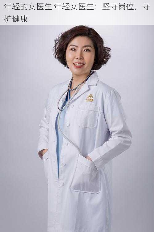 年轻的女医生 年轻女医生：坚守岗位，守护健康