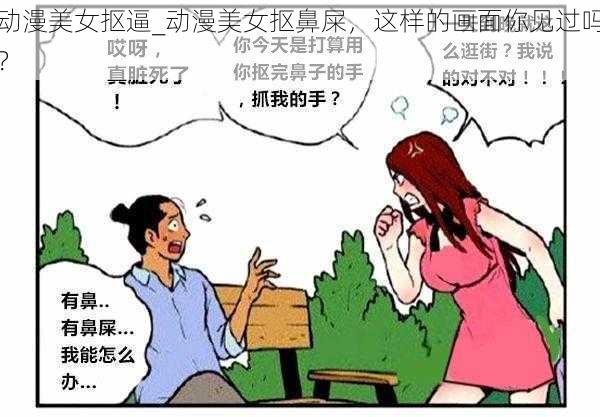 动漫美女抠逼_动漫美女抠鼻屎，这样的画面你见过吗？