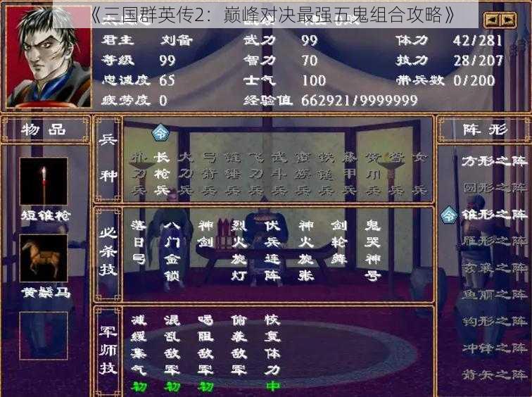 《三国群英传2：巅峰对决最强五鬼组合攻略》