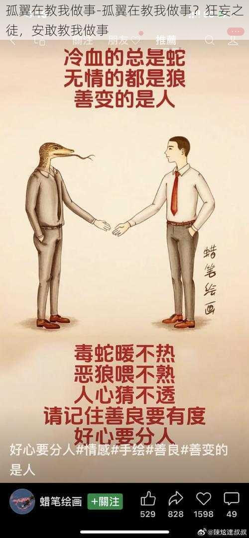 孤翼在教我做事-孤翼在教我做事？狂妄之徒，安敢教我做事