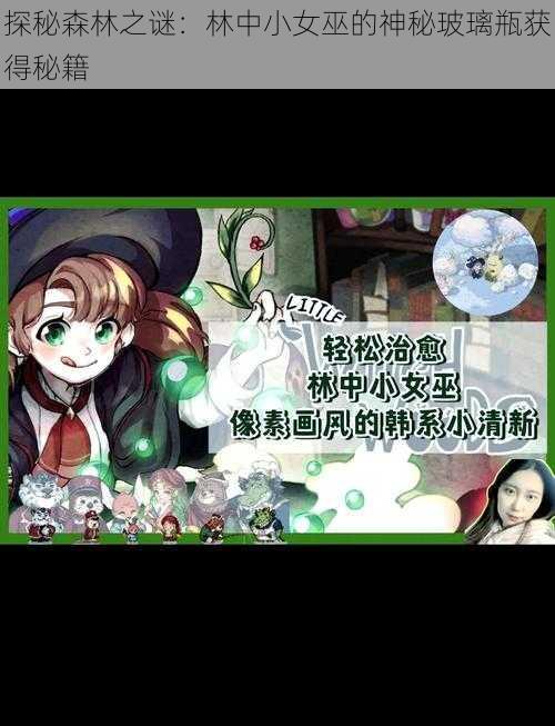 探秘森林之谜：林中小女巫的神秘玻璃瓶获得秘籍