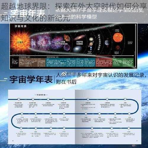 超越地球界限：探索在外太空时代如何分享知识与文化的新纪元