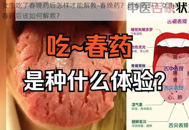 女生吃了春晚药后怎样才能解救-春晚药？是春药吗？女生吃了春药后该如何解救？