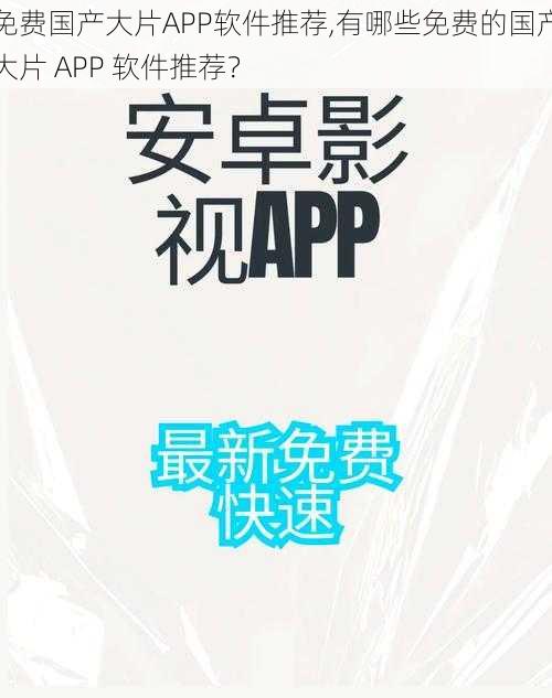 免费国产大片APP软件推荐,有哪些免费的国产大片 APP 软件推荐？