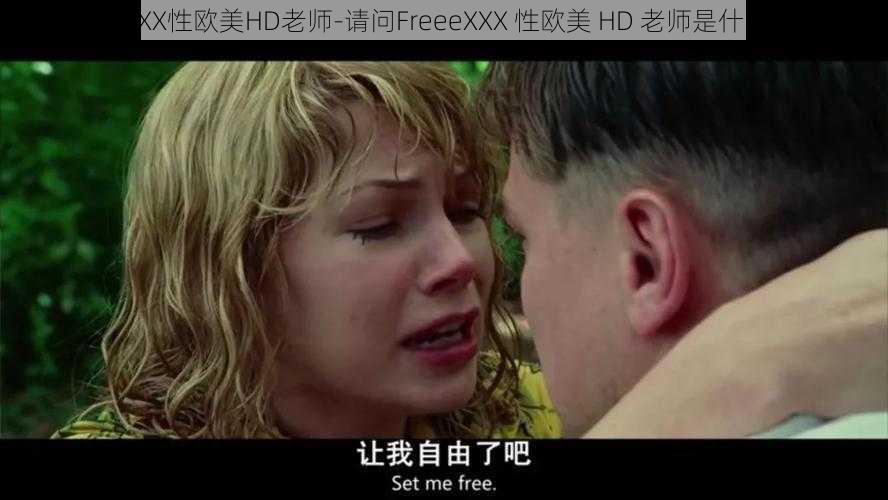 FreeeXXX性欧美HD老师-请问FreeeXXX 性欧美 HD 老师是什么意思？