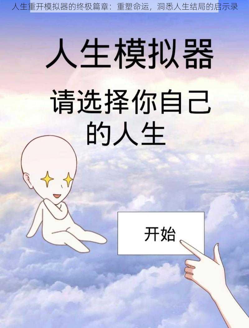 人生重开模拟器的终极篇章：重塑命运，洞悉人生结局的启示录