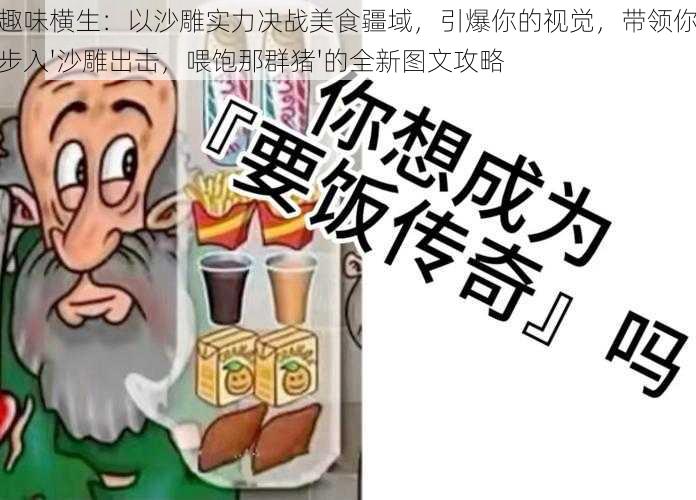 趣味横生：以沙雕实力决战美食疆域，引爆你的视觉，带领你步入'沙雕出击，喂饱那群猪'的全新图文攻略