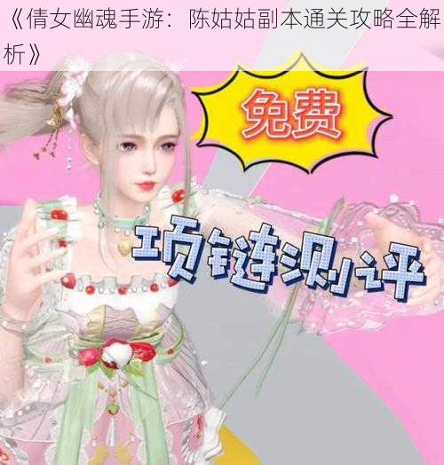 《倩女幽魂手游：陈姑姑副本通关攻略全解析》