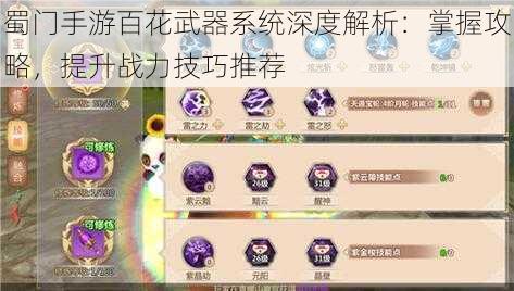 蜀门手游百花武器系统深度解析：掌握攻略，提升战力技巧推荐