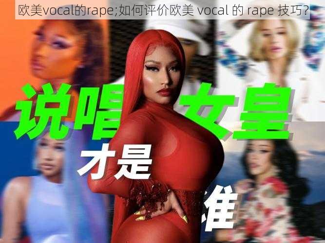 欧美vocal的rape;如何评价欧美 vocal 的 rape 技巧？