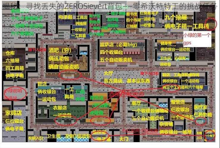 揭秘：寻找丢失的ZEROSievert背包——零希沃特特工的挑战任务