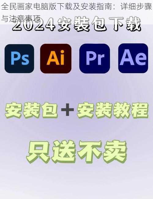 全民画家电脑版下载及安装指南：详细步骤与注意事项