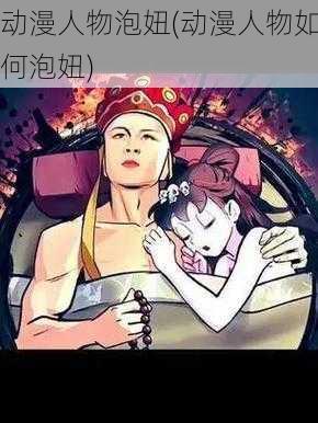 动漫人物泡妞(动漫人物如何泡妞)