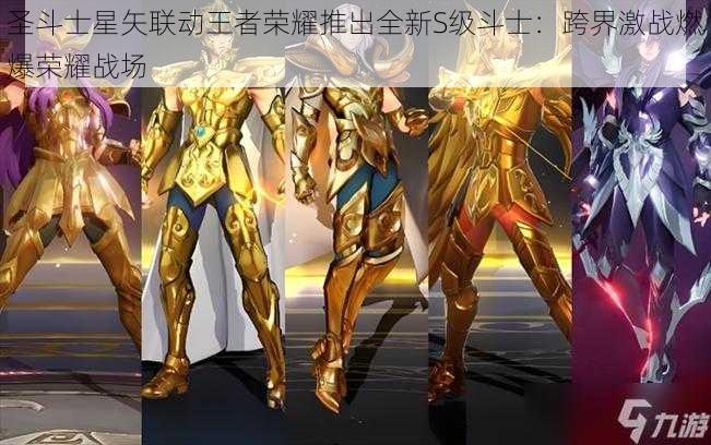 圣斗士星矢联动王者荣耀推出全新S级斗士：跨界激战燃爆荣耀战场