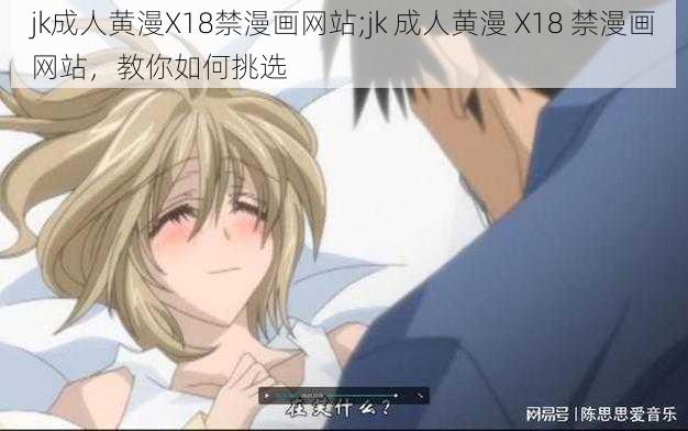 jk成人黄漫X18禁漫画网站;jk 成人黄漫 X18 禁漫画网站，教你如何挑选