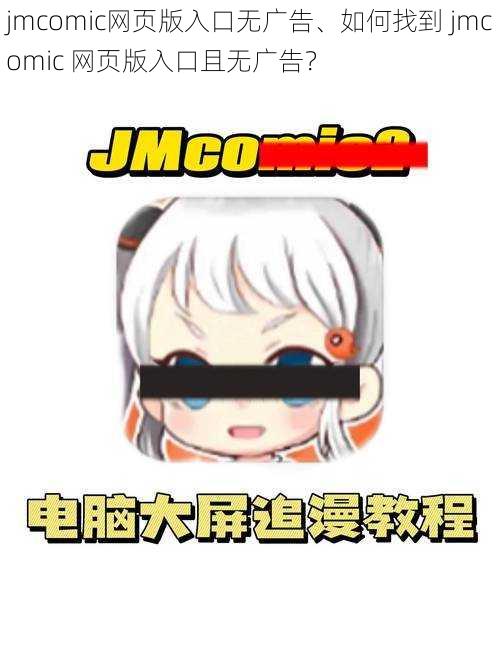 jmcomic网页版入口无广告、如何找到 jmcomic 网页版入口且无广告？