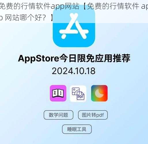 免费的行情软件app网站【免费的行情软件 app 网站哪个好？】