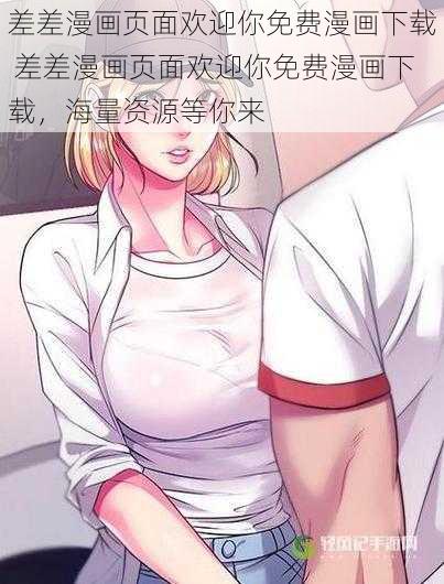 差差漫画页面欢迎你免费漫画下载 差差漫画页面欢迎你免费漫画下载，海量资源等你来