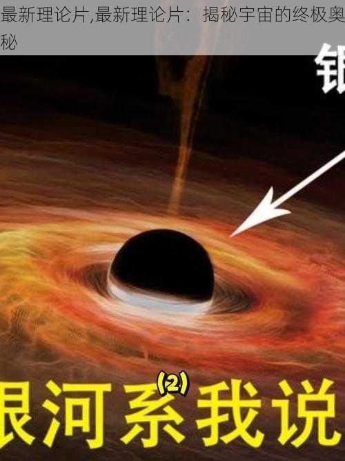 最新理论片,最新理论片：揭秘宇宙的终极奥秘