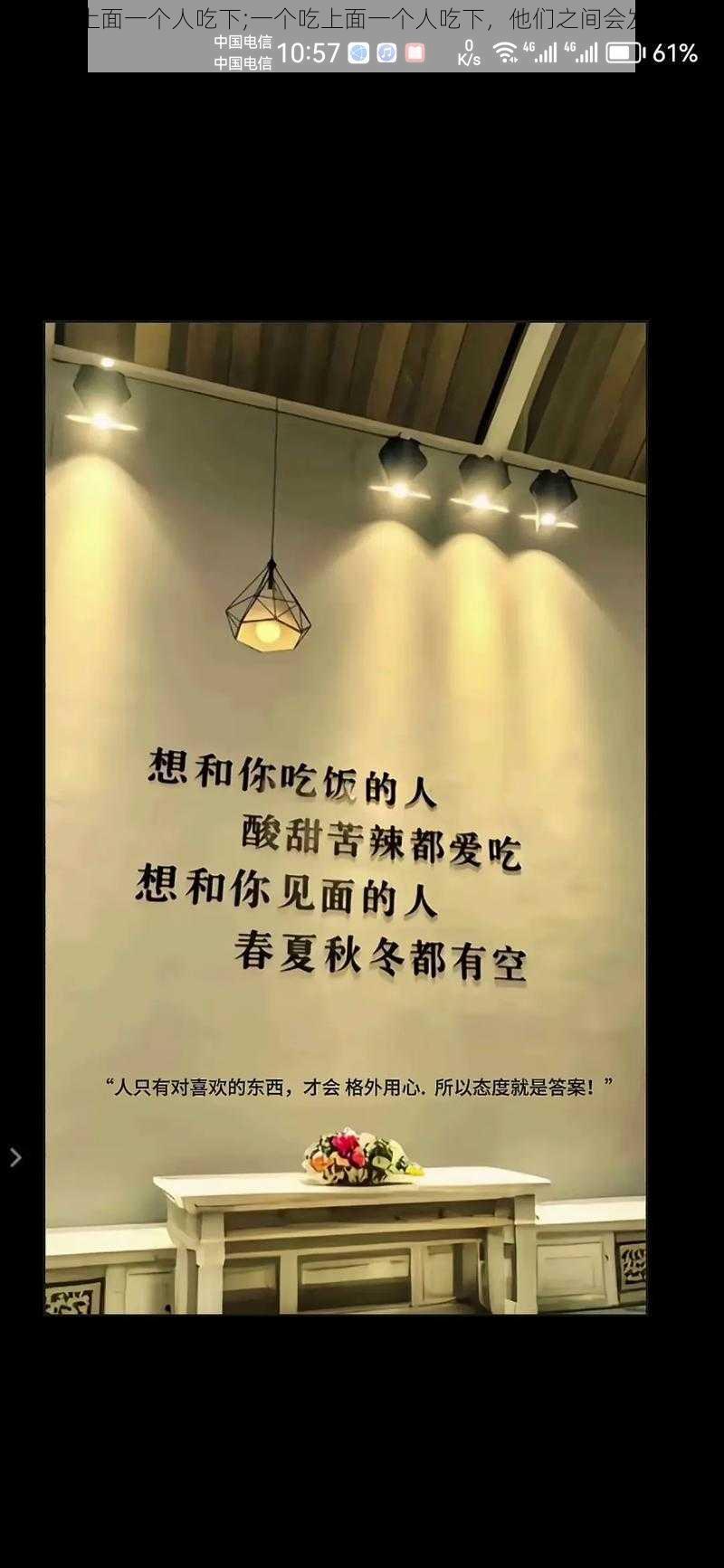 一个吃上面一个人吃下;一个吃上面一个人吃下，他们之间会发生什么故事呢？