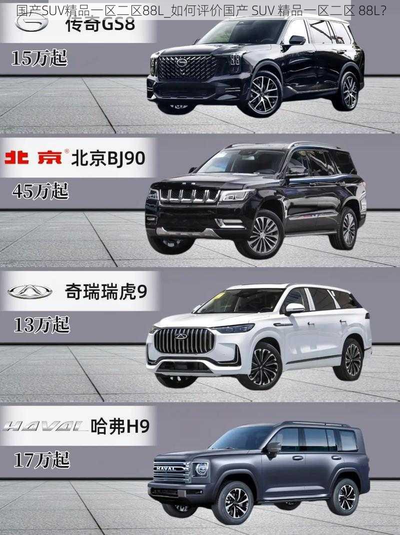 国产SUV精品一区二区88L_如何评价国产 SUV 精品一区二区 88L？