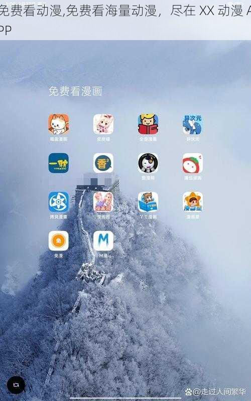 免费看动漫,免费看海量动漫，尽在 XX 动漫 APP