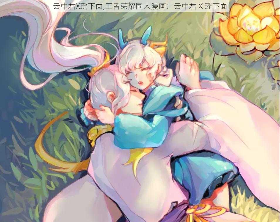 云中君X瑶下面,王者荣耀同人漫画：云中君 X 瑶下面