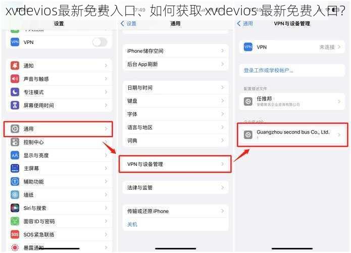 xvdevios最新免费入口、如何获取 xvdevios 最新免费入口？