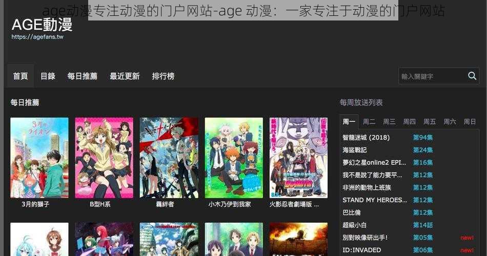 age动漫专注动漫的门户网站-age 动漫：一家专注于动漫的门户网站