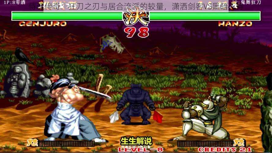 侍魂传奇:狂刀之刃与居合流派的较量,潇洒剑客VS黑暗死侍