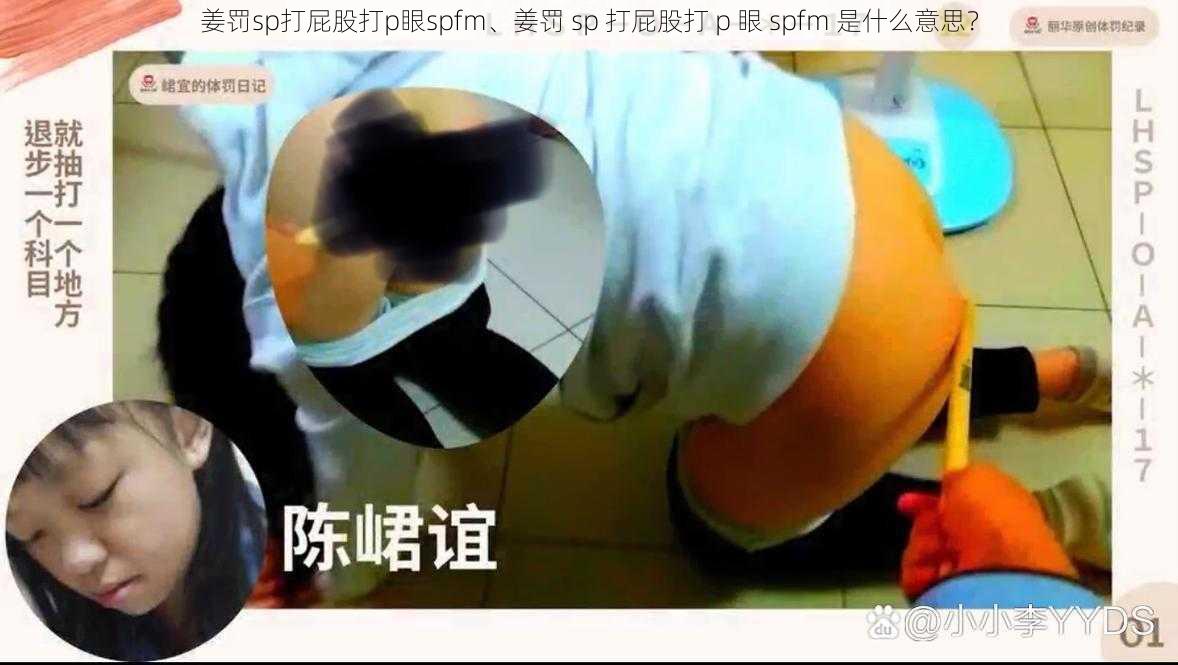 姜罚sp打屁股打p眼spfm、姜罚 sp 打屁股打 p 眼 spfm 是什么意思？