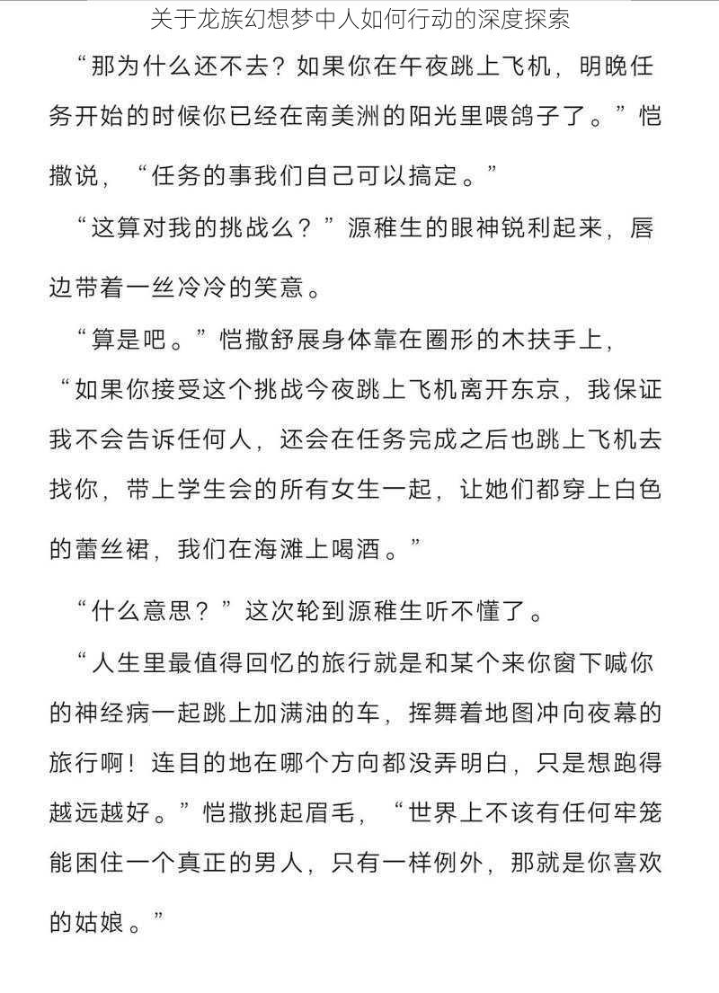 关于龙族幻想梦中人如何行动的深度探索