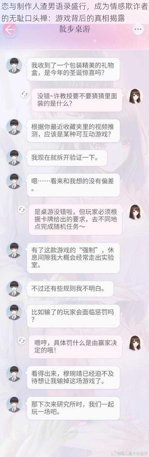 恋与制作人渣男语录盛行，成为情感欺诈者的无耻口头禅：游戏背后的真相揭露