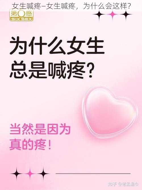 女生喊疼—女生喊疼，为什么会这样？