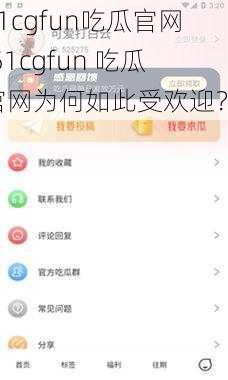 51cgfun吃瓜官网(51cgfun 吃瓜官网为何如此受欢迎？)