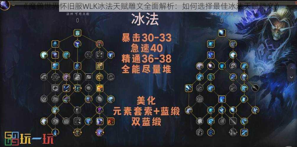 《魔兽世界怀旧服WLK冰法天赋雕文全面解析：如何选择最佳冰法天赋雕文》