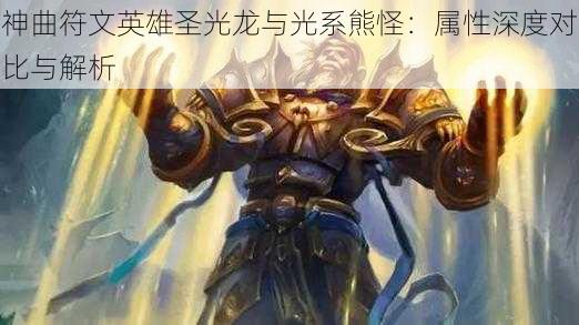 神曲符文英雄圣光龙与光系熊怪：属性深度对比与解析