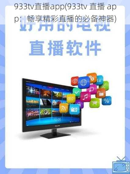 933tv直播app(933tv 直播 app：畅享精彩直播的必备神器)