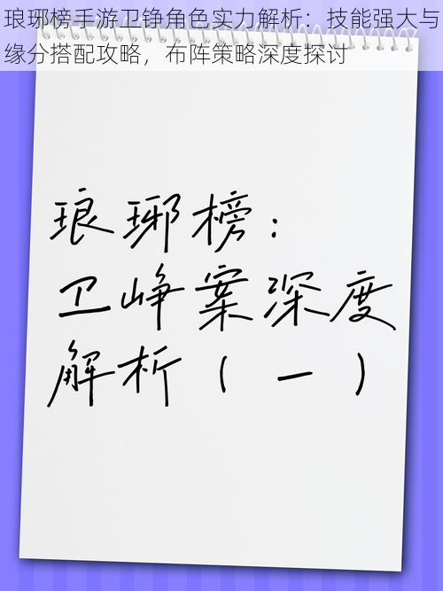 琅琊榜手游卫铮角色实力解析：技能强大与缘分搭配攻略，布阵策略深度探讨