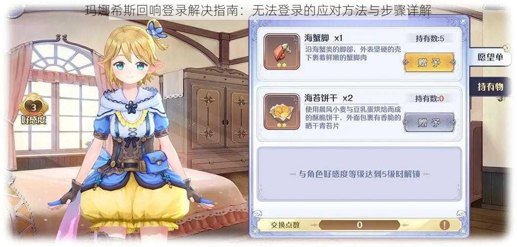 玛娜希斯回响登录解决指南：无法登录的应对方法与步骤详解