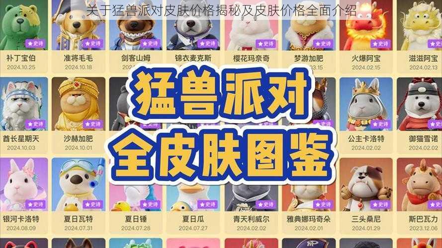 关于猛兽派对皮肤价格揭秘及皮肤价格全面介绍