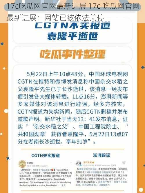 17c吃瓜网官网最新进展 17c 吃瓜网官网最新进展：网站已被依法关停