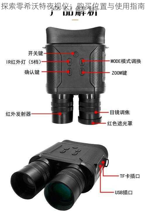 探索零希沃特夜视仪：购买位置与使用指南