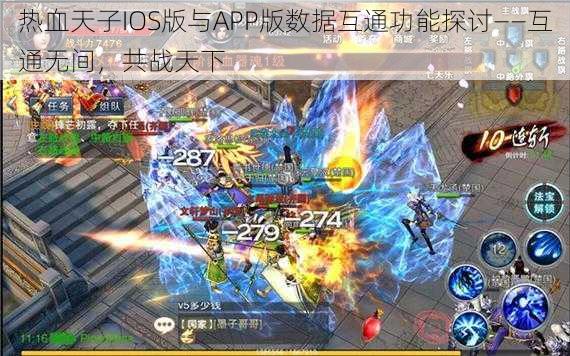 热血天子IOS版与APP版数据互通功能探讨——互通无间，共战天下