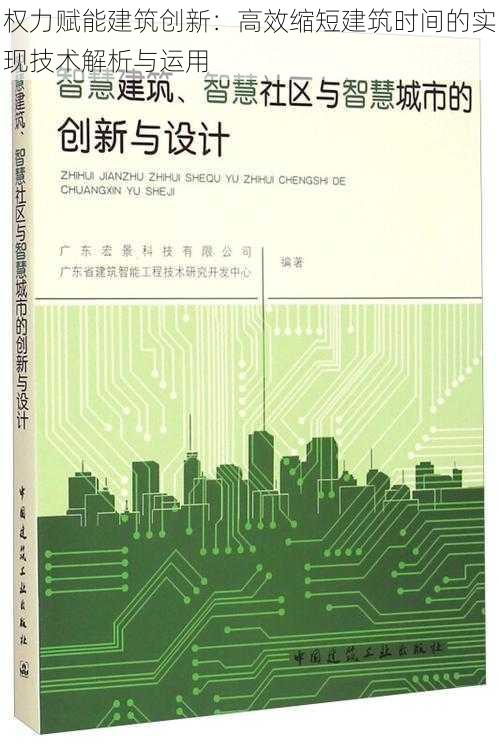 权力赋能建筑创新：高效缩短建筑时间的实现技术解析与运用