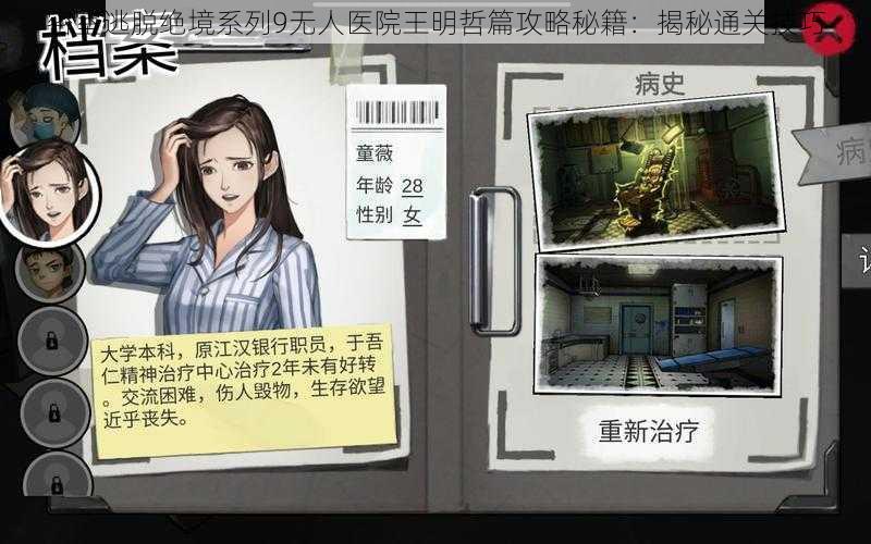 密室逃脱绝境系列9无人医院王明哲篇攻略秘籍：揭秘通关技巧