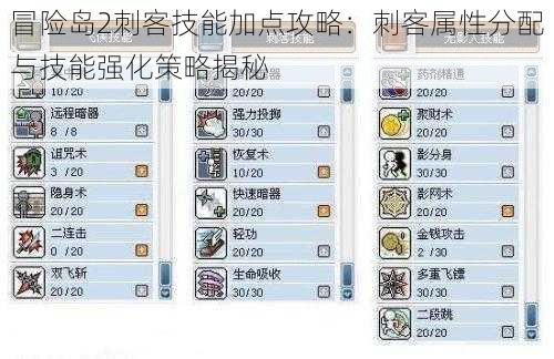 冒险岛2刺客技能加点攻略：刺客属性分配与技能强化策略揭秘