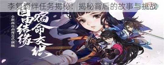 李复羁绊任务揭秘：揭秘背后的故事与挑战