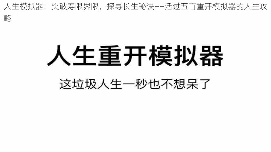 人生模拟器：突破寿限界限，探寻长生秘诀——活过五百重开模拟器的人生攻略