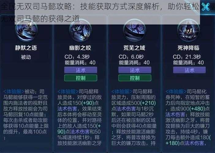 全民无双司马懿攻略：技能获取方式深度解析，助你轻松掌握无双司马懿的获得之道